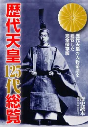 歴史読本』特集「古代天皇家はどこから来たか」