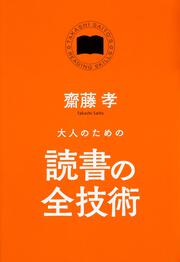 大人のための読書の全技術