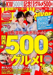 関西ウォーカー 26年9／16号」 [関西ウォーカー] - KADOKAWA