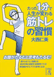 たった１分で人生が変わる筋トレの習慣