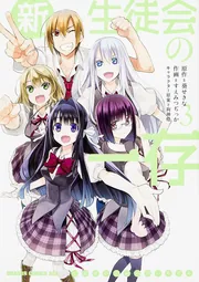 新生徒会の一存 3」すえみつぢっか [ドラゴンコミックスエイジ