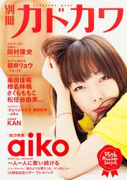 別冊カドカワ　総力特集　ａｉｋｏ