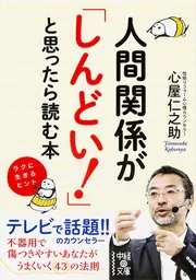 人間関係が「しんどい！」と思ったら読む本」心屋仁之助 [中経の文庫 