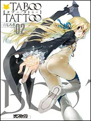 タブー・タトゥー 9」真じろう [MFコミックス アライブシリーズ