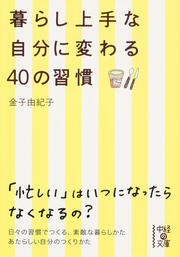 暮らし上手な自分に変わる４０の習慣