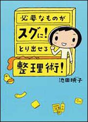 必要なものがスグに！　とり出せる整理術！