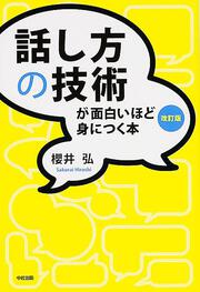 話し方の技術が面白いほど身につく本［改訂版］