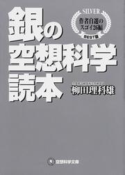 銀の空想科学読本 作者自選のスゴイ２６編