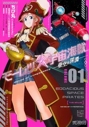 モーレツ宇宙海賊(パイレーツ) (1-7全巻セット)〈初回限定版〉 モーレツ宇宙海賊(パイレーツ) (1-7全巻セット)〈初回限定版