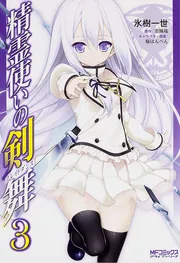 精霊使いの剣舞 6」氷樹一世 [MFコミックス アライブシリーズ] - KADOKAWA