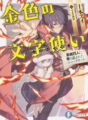 金色の文字使い －勇者四人に巻き込まれたユニークチート－