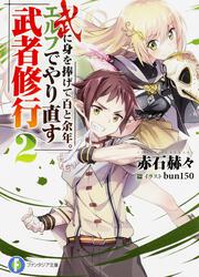 武に身を捧げて百と余年。エルフでやり直す武者修行２