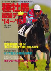 種牡馬最強データ’１４－’１５