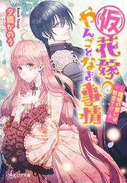 （仮）花嫁のやんごとなき事情　－離婚の誓いは教会で！？－