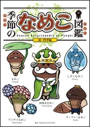 続・世界のなめこ図鑑（ブックマークつき）」金谷泉 [画集・ファン