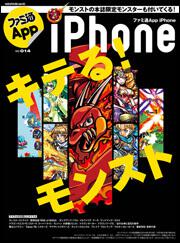 ファミ通Ａｐｐ　ＮＯ．０１４　ｉＰｈｏｎｅ