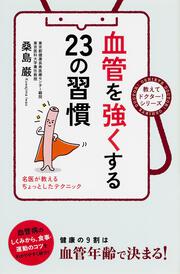 血管を強くする２３の習慣