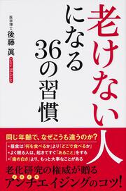 「老けない人」になる３６の習慣