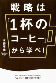 戦略は「１杯のコーヒー」から学べ！