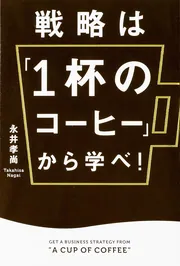 戦略は「1杯のコーヒー」から学べ! = GET A BUSINESS STRA… 戦略は「1杯のコーヒー」から学べ！」永井孝尚 [ビジネス書