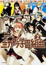 【初回限定盤・サイン入】ミカグラ学園組曲 ミカグラ学園組曲【初回生産限定盤】 | Last Note. | ソニー