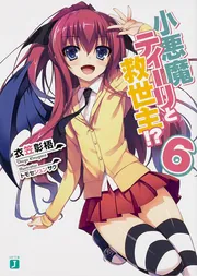 小悪魔ティーリと救世主!?」衣笠彰梧 [MF文庫J] - KADOKAWA