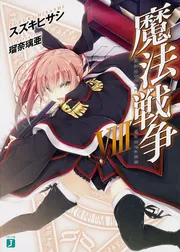 魔法戦争VIII」スズキヒサシ [MF文庫J] - KADOKAWA