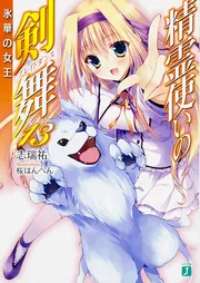 精霊使いの剣舞13 氷華の女王」志瑞祐 [MF文庫J] - KADOKAWA