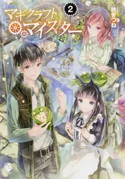 マギクラフト・マイスター　全14巻　秋ぎつね マギクラフト・マイスター 14」秋ぎつね [MFブックス] - KADOKAWA
