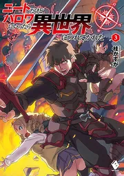 ニートだけどハロワにいったら異世界につれてかれた 1〜13 既刊全巻セット Amazon.co.jp: ニートだけどハロワにいったら異世界につれてかれ