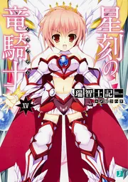 【値下げ交渉可】星刻の竜騎士　特典ブックカバー　7枚セット 2025年最新】Yahoo!オークション -星刻の竜騎士 特典の中古品