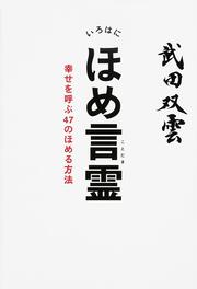 いろはにほめ言霊 幸せを呼ぶ４７のほめる方法