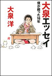 大泉エッセイ　～僕が綴った１６年