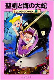 マジック ツリーハウス 第１７巻 聖剣と海の大蛇 メアリー ポープ オズボーン 児童書 Kadokawa