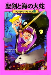 マジック・ツリーハウス 第17巻 聖剣と海の大蛇」メアリー・ポープ