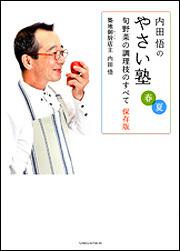 内田悟のやさい塾　旬野菜の調理技のすべて　保存版　春夏