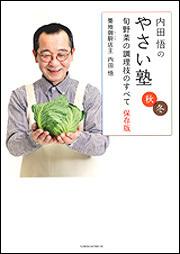 内田悟のやさい塾　旬野菜の調理技のすべて　保存版　秋冬