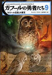 ガフールの勇者たち　９ 「ガフール伝説」の誕生