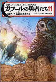 ガフールの勇者たち　１１ 「ガフール伝説」と真実の王