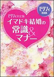 ゼクシィ決定版 イマドキ結婚の常識＆マナー