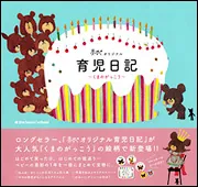 赤すぐオリジナル くまのがっこう ママのための子育て家計簿」赤すぐ