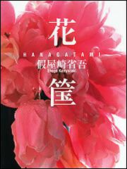 花筐　ＨＡＮＡＧＡＴＡＭＩ