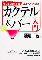 【KADOKAWA公式ショップ】ゼロから始めるカクテル＆バー入門: 本