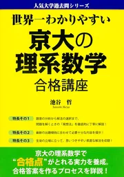【おトク】 世界一わかりやすい 京大の理系数学 合格講座」池谷哲 [学習参考 その他