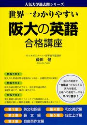 世界一わかりやすい　阪大の英語　合格講座