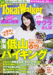 TokaiWalker東海ウォーカー 2014 5月号」ＴｏｋａｉＷａｌｋｅｒ編集部 