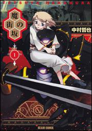 ネコと鴎の王冠 クローネ 中村 哲也 ハルタコミックス Kadokawa