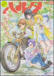 ハルタ　２０１４－ＪＵＮＥ　ｖｏｌｕｍｅ　１５