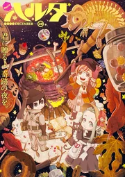 ●ハルタ volume11 ●ハルタ 2014年 2月号 ●新連載 ダンジョン飯 ハルタ 2014年 vo.11 新連載 ダンジョン飯 ハルタ 2014年 vo.11