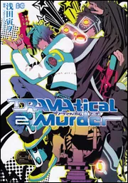 DRAMAtical Murder 1」浅田寅ヲ [B's-LOG COMICS